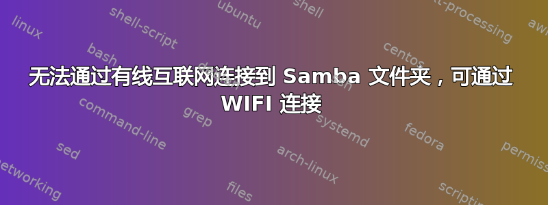 无法通过有线互联网连接到 Samba 文件夹，可通过 WIFI 连接