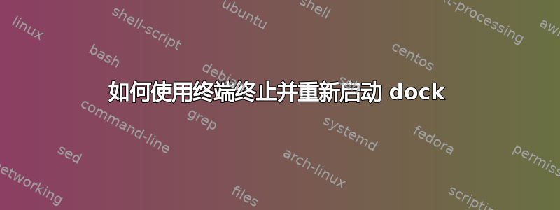 如何使用终端终止并重新启动 dock