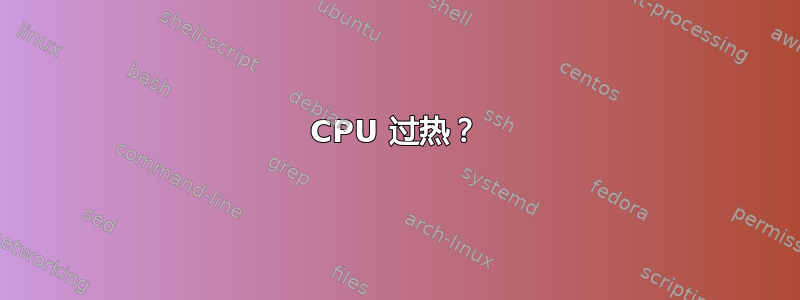 CPU 过热？