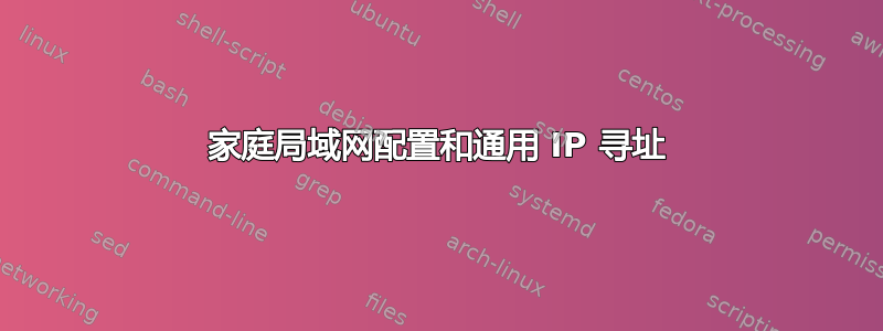 家庭局域网配置和通用 IP 寻址