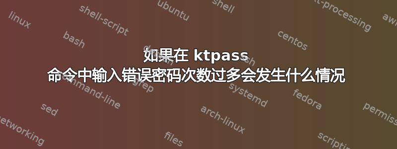如果在 ktpass 命令中输入错误密码次数过多会发生什么情况