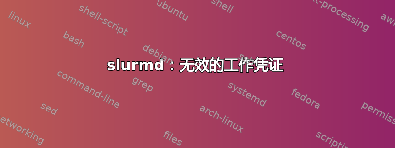 slurmd：无效的工作凭证