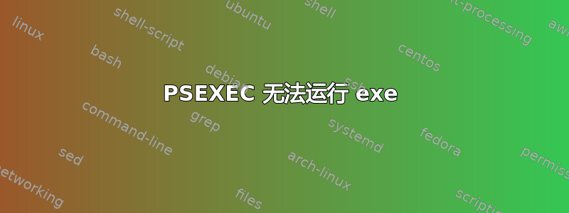 PSEXEC 无法运行 exe