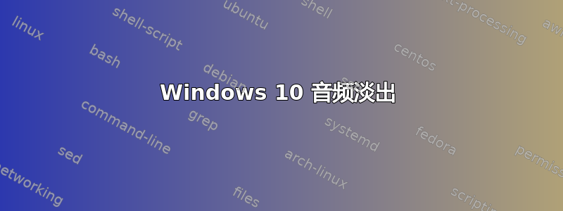 Windows 10 音频淡出