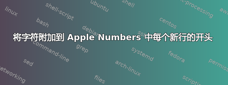 将字符附加到 Apple Numbers 中每个新行的开头