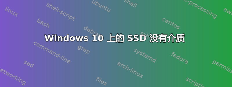 Windows 10 上的 SSD 没有介质