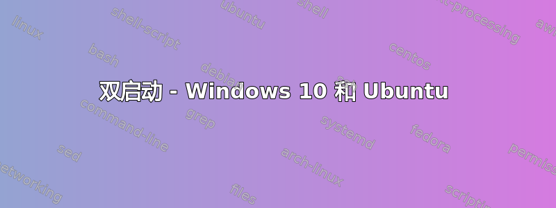 双启动 - Windows 10 和 Ubuntu