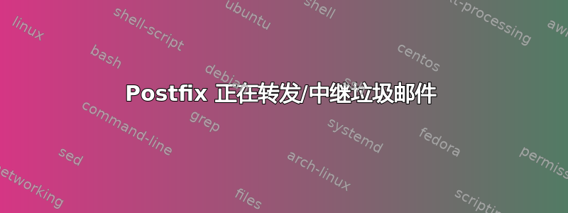 Postfix 正在转发/中继垃圾邮件