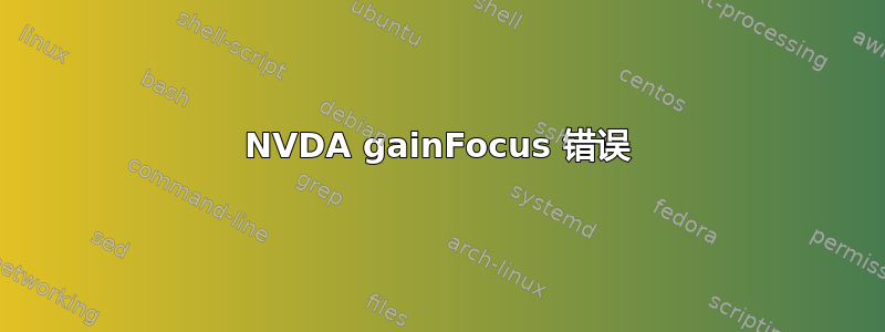 NVDA gainFocus 错误