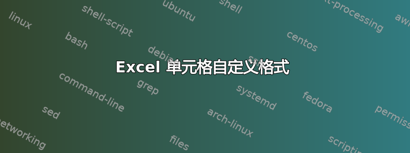 Excel 单元格自定义格式