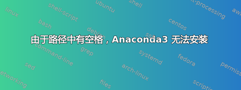 由于路径中有空格，Anaconda3 无法安装
