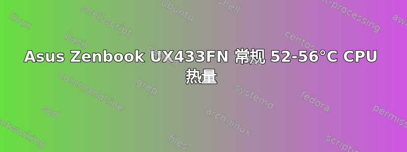 Asus Zenbook UX433FN 常规 52-56°C CPU 热量