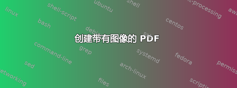 创建带有图像的 PDF