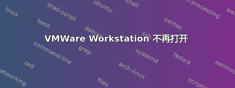 VMWare Workstation 不再打开