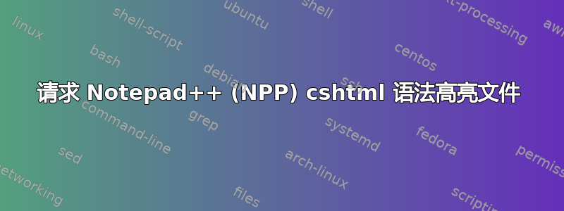 请求 Notepad++ (NPP) cshtml 语法高亮文件