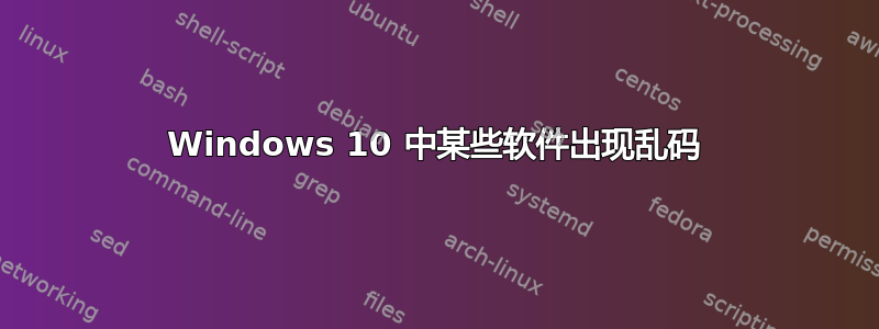 Windows 10 中某些软件出现乱码