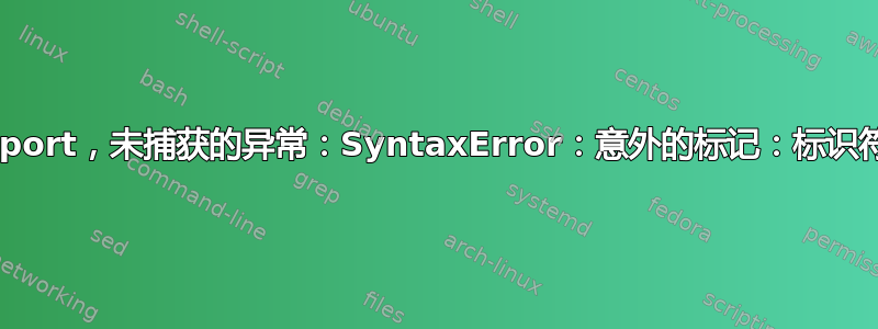Mongodb，mongoimport，未捕获的异常：SyntaxError：意外的标记：标识符：@（shell）：1：15