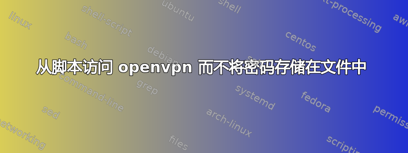 从脚本访问 openvpn 而不将密码存储在文件中