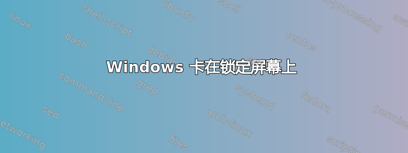 Windows 卡在锁定屏幕上