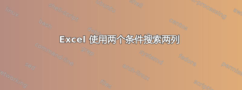 Excel 使用两个条件搜索两列