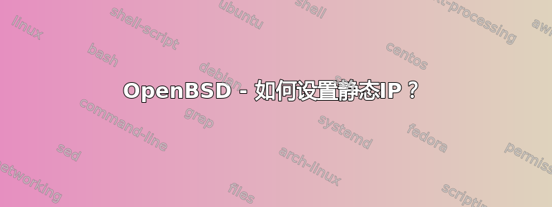 OpenBSD - 如何设置静态IP？