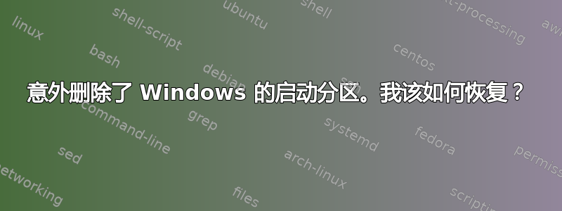 意外删除了 Windows 的启动分区。我该如何恢复？