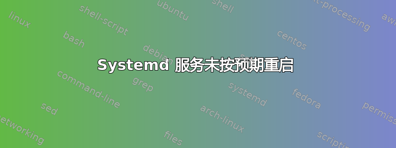 Systemd 服务未按预期重启