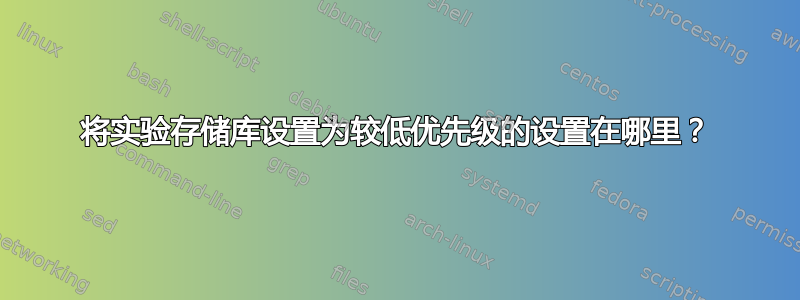 将实验存储库设置为较低优先级的设置在哪里？