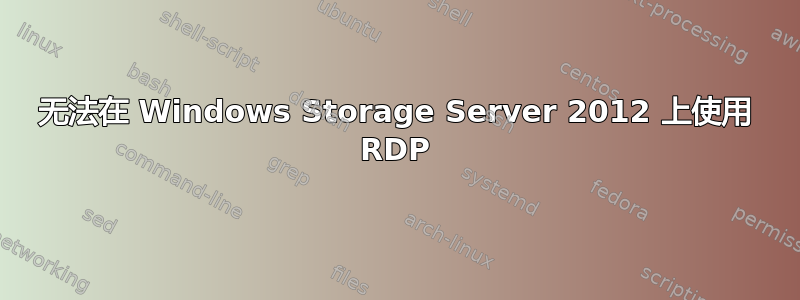 无法在 Windows Storage Server 2012 上使用 RDP