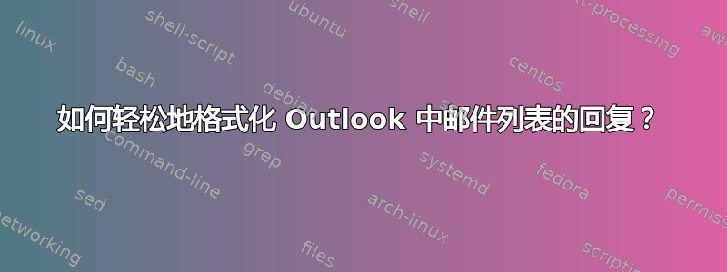 如何轻松地格式化 Outlook 中邮件列表的回复？