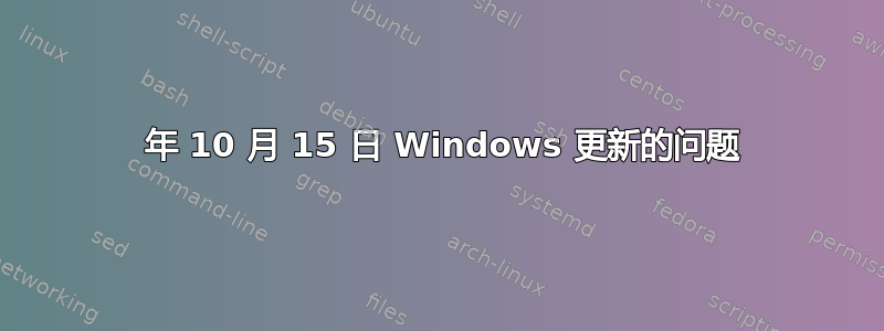 2019 年 10 月 15 日 Windows 更新的问题