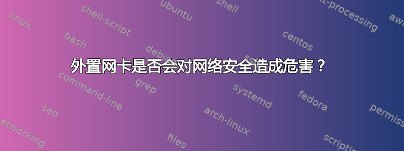 外置网卡是否会对网络安全造成危害？