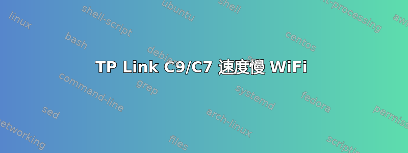 TP Link C9/C7 速度慢 WiFi