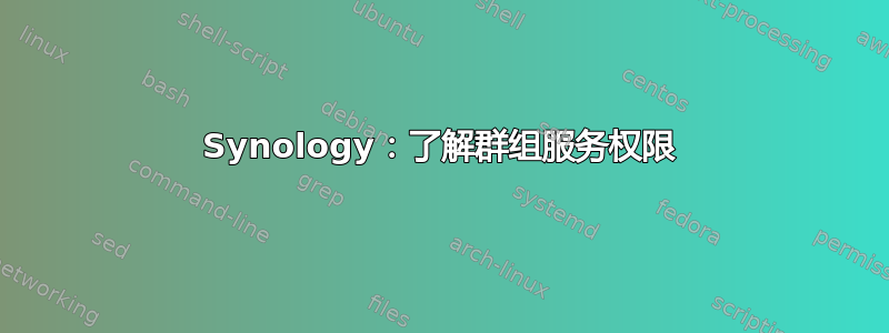 Synology：了解群组服务权限