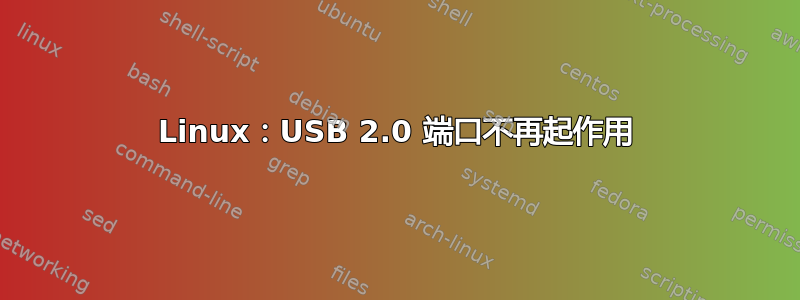 Linux：USB 2.0 端口不再起作用