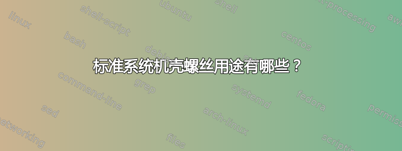 标准系统机壳螺丝用途有哪些？