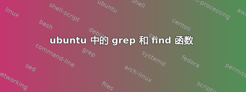 ubuntu 中的 grep 和 find 函数