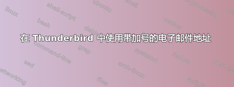 在 Thunderbird 中使用带加号的电子邮件地址