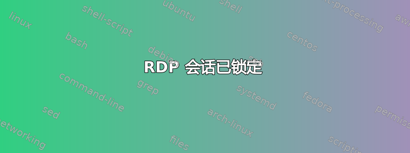 RDP 会话已锁定