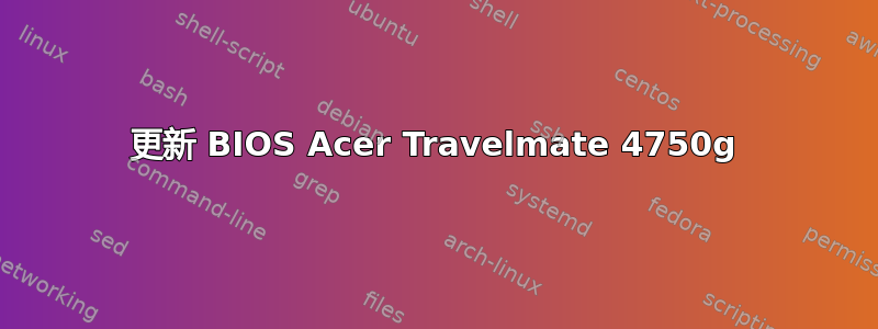 更新 BIOS Acer Travelmate 4750g