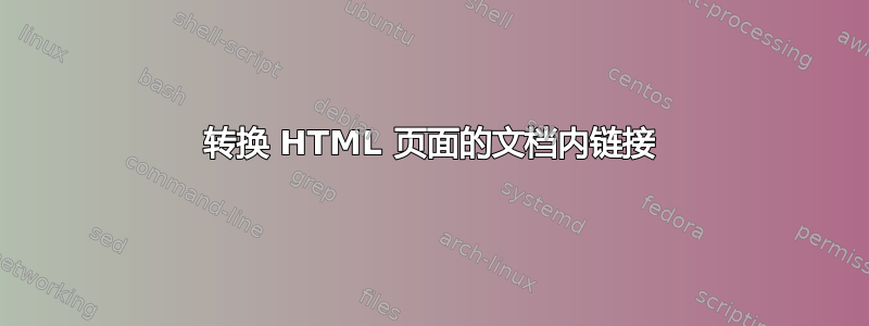 转换 HTML 页面的文档内链接