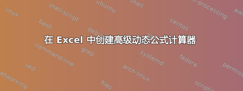 在 Excel 中创建高级动态公式计算器