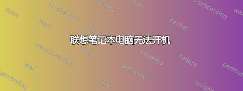 联想笔记本电脑无法开机