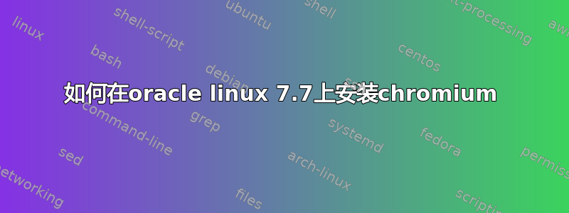 如何在oracle linux 7.7上安装chromium