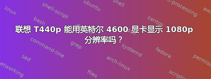 联想 T440p 能用英特尔 4600 显卡显示 1080p 分辨率吗？