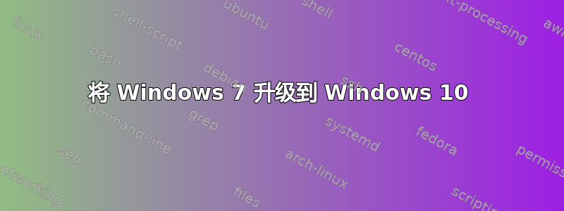 将 Windows 7 升级到 Windows 10