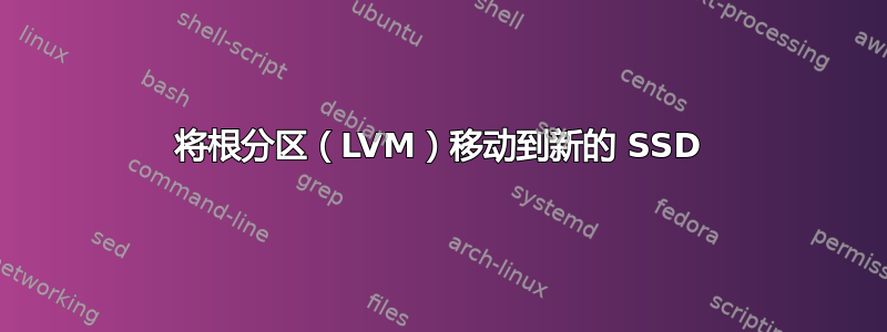 将根分区（LVM）移动到新的 SSD