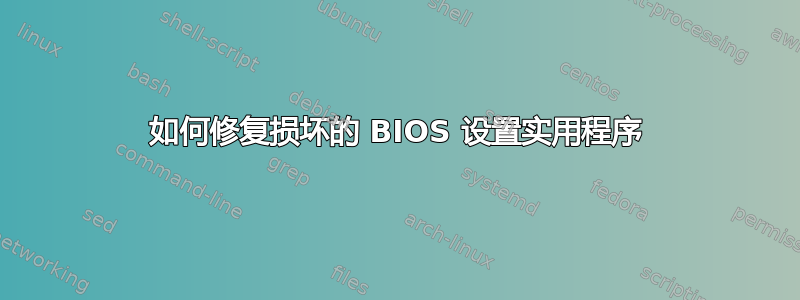 如何修复损坏的 BIOS 设置实用程序