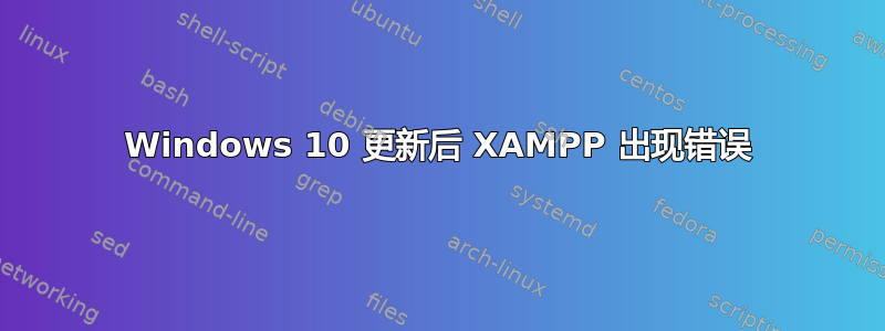 Windows 10 更新后 XAMPP 出现错误