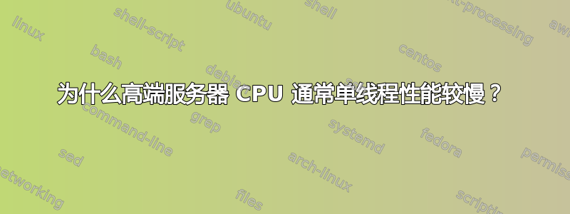 为什么高端服务器 CPU 通常单线程性能较慢？